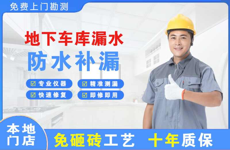 旺苍地下车库漏水维修